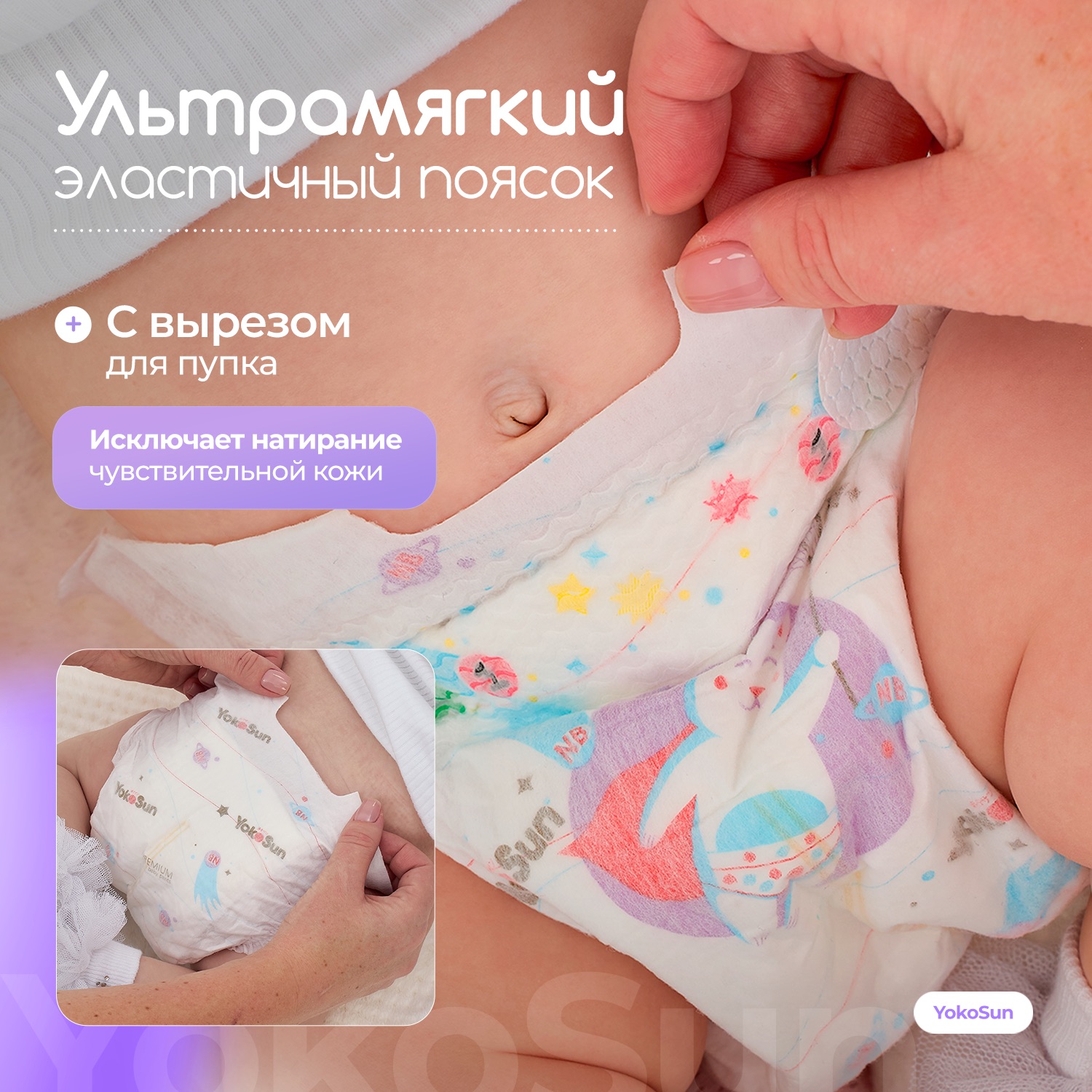 Подгузники YokoSun Premium для новорожденных NB (до 5 кг) 36 шт. - фото 2