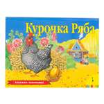 Книга Росмэн Курочка Ряба Панорамка