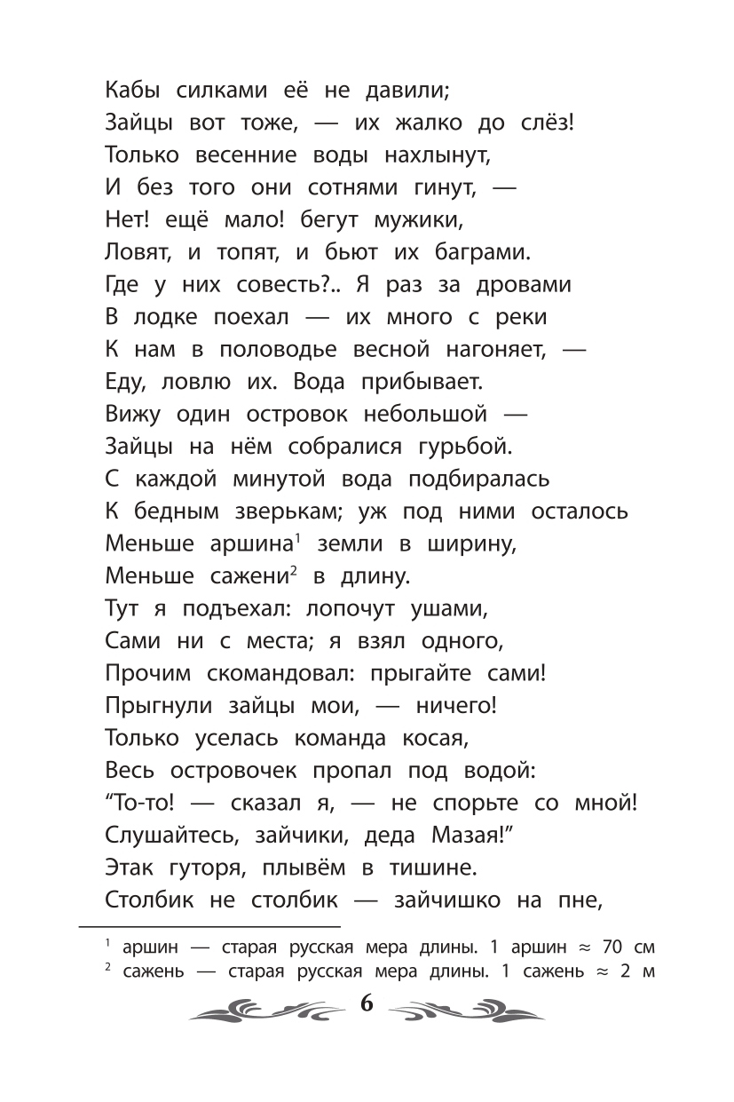 Книга ТД Феникс Дедушка Мазай и зайцы: избранные произведения - фото 12