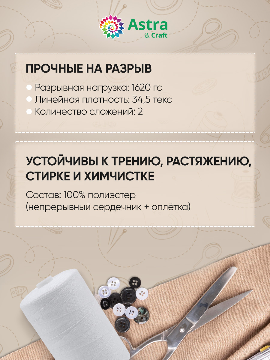 Нитки для шитья армированные №35 Astra Craft 2000м - фото 2