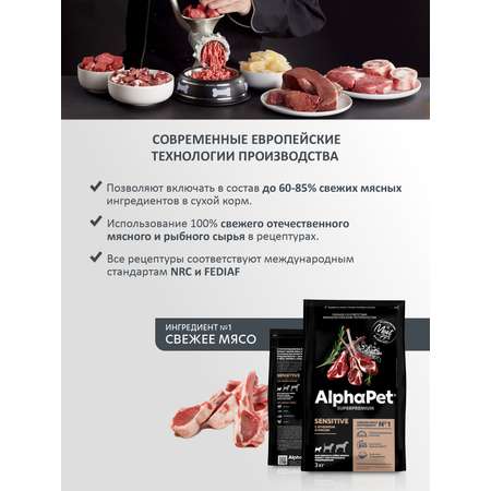 Корм для взрослых собак мелких пород AlphaPet с чувствительным пищеварением Superpremium сухой с ягненком и рисом 3кг