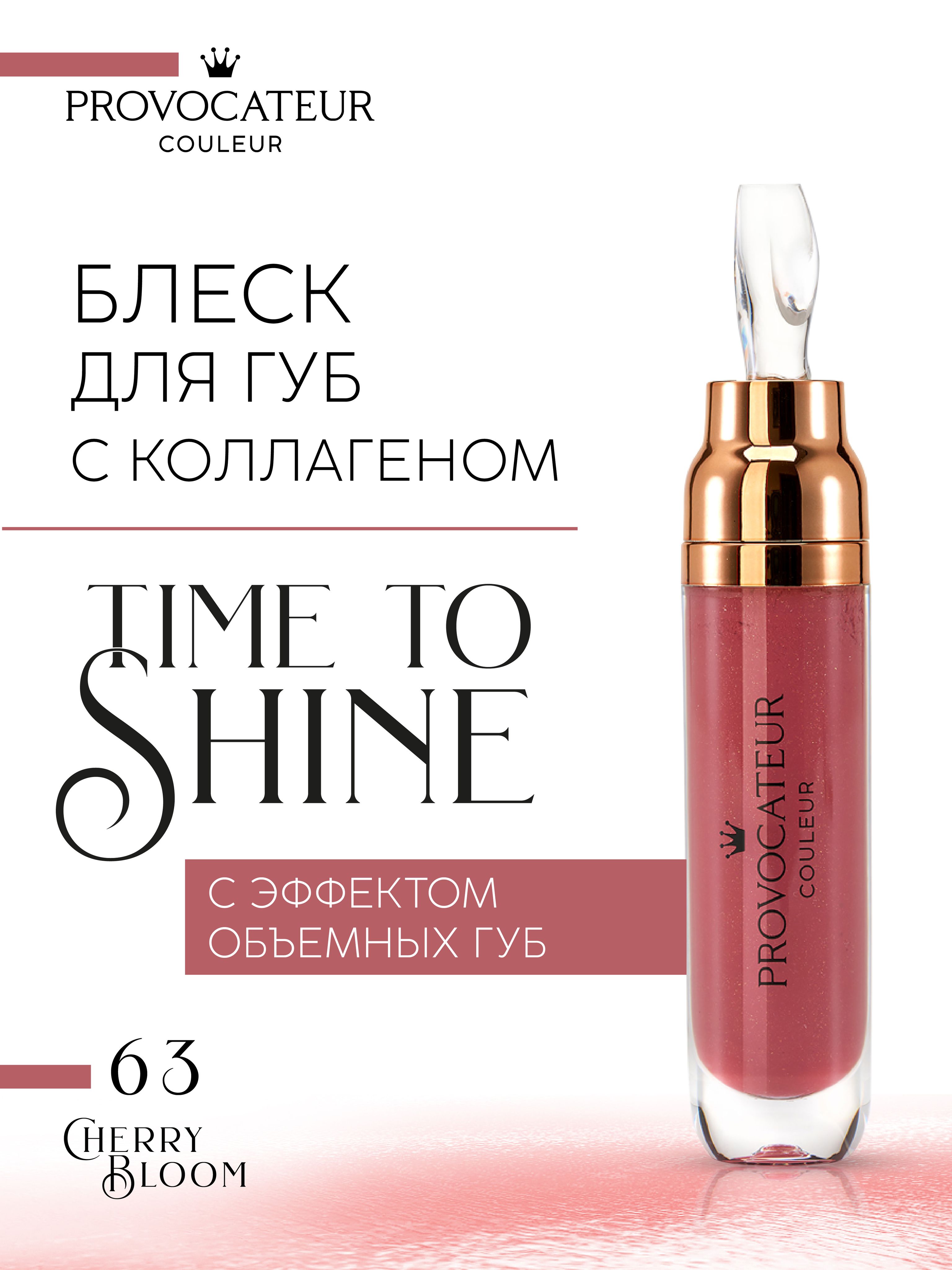 Блеск для губ PROVOCATEUR Time to shine 7 г, Тон 63 - фото 1