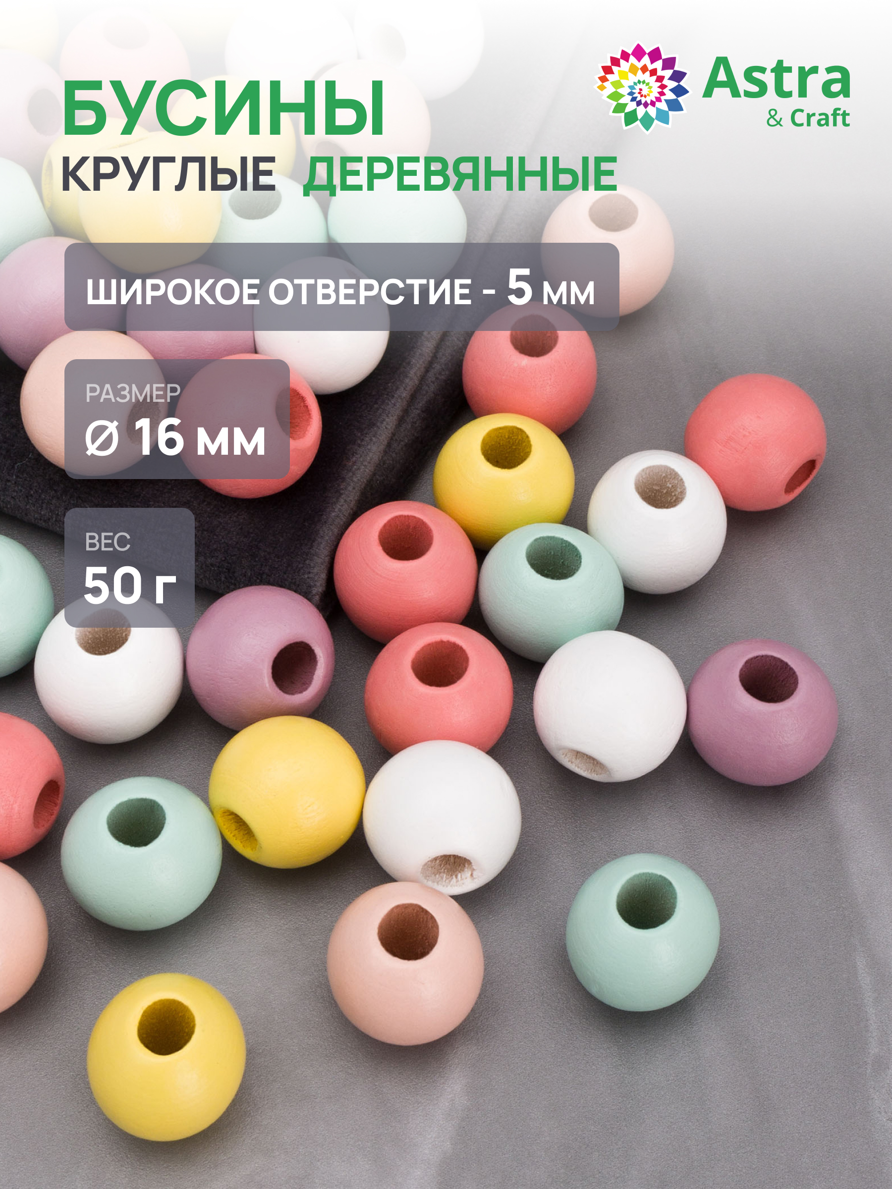 Набор для творчества Astra Craft Бусины 16 мм 50 г деревянные - фото 1