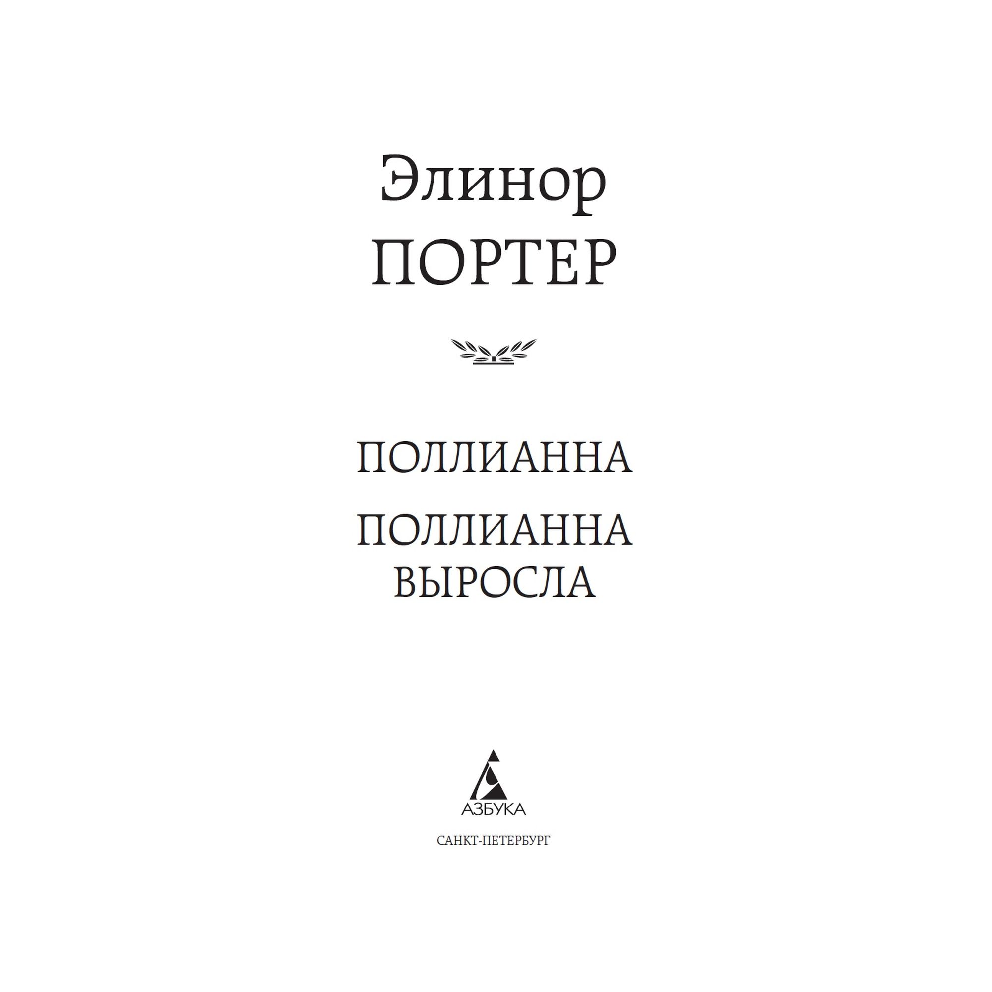 Книга Поллианна. Поллианна выросла Мировая классика Портер Элинор - фото 3
