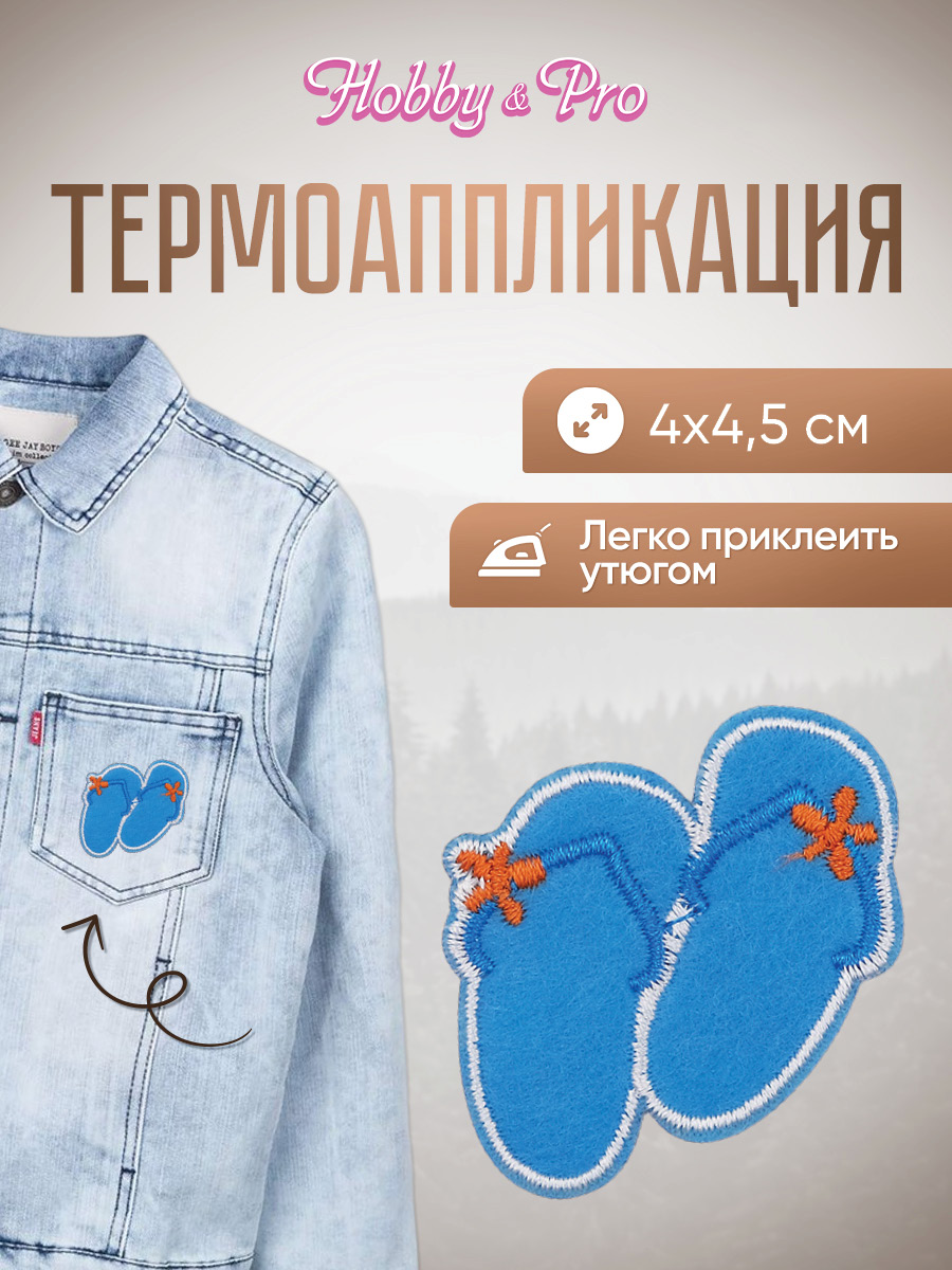 Набор для творчества Hobby Pro термоаппликация Сланцы - фото 1