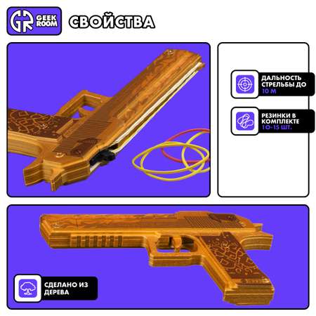 Пистолет GEEKROOM