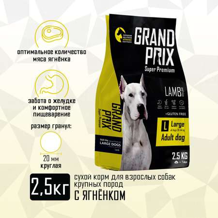 Корм сухой Grand Prix Для взрослых собак крупных пород 2.5 кг
