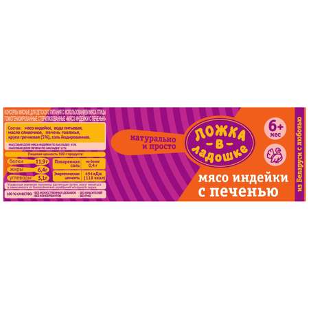 Пюре Ложка в ладошке из мяса индейки с печенью 100г с 6месяцев