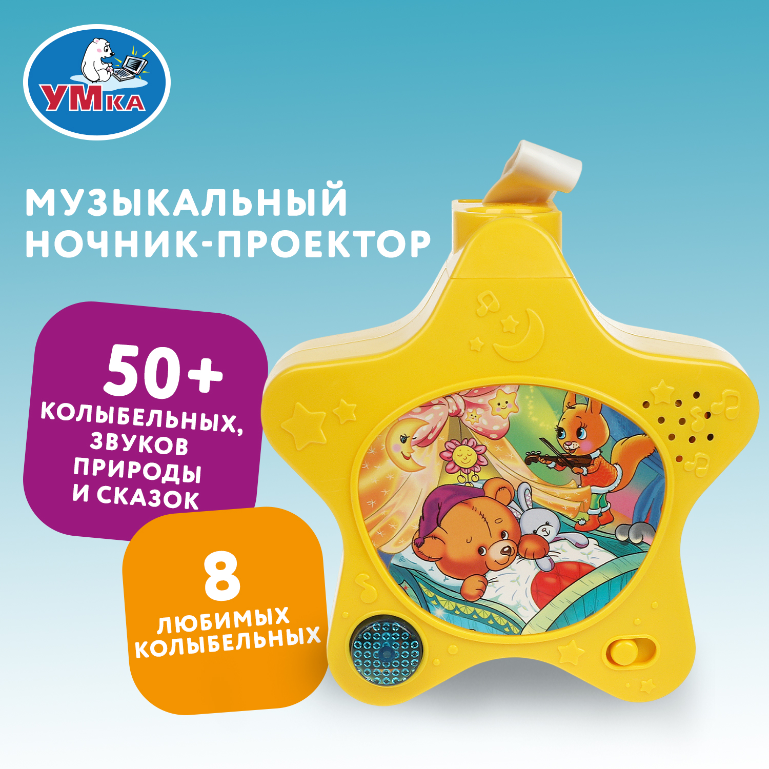Игрушка ночник, проектор УМка - фото 1