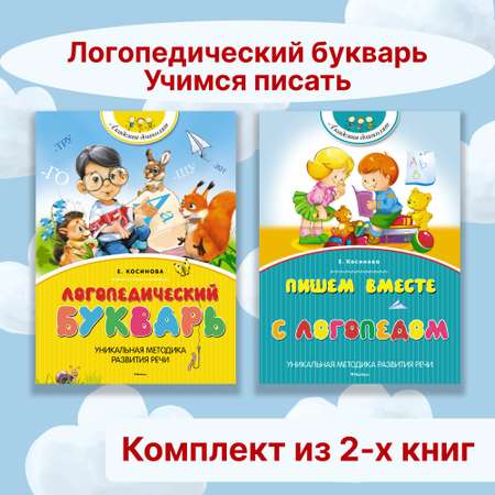 Книга Махаон Логопедический букварь. Учимся писать. Комплект из 2-х книг.