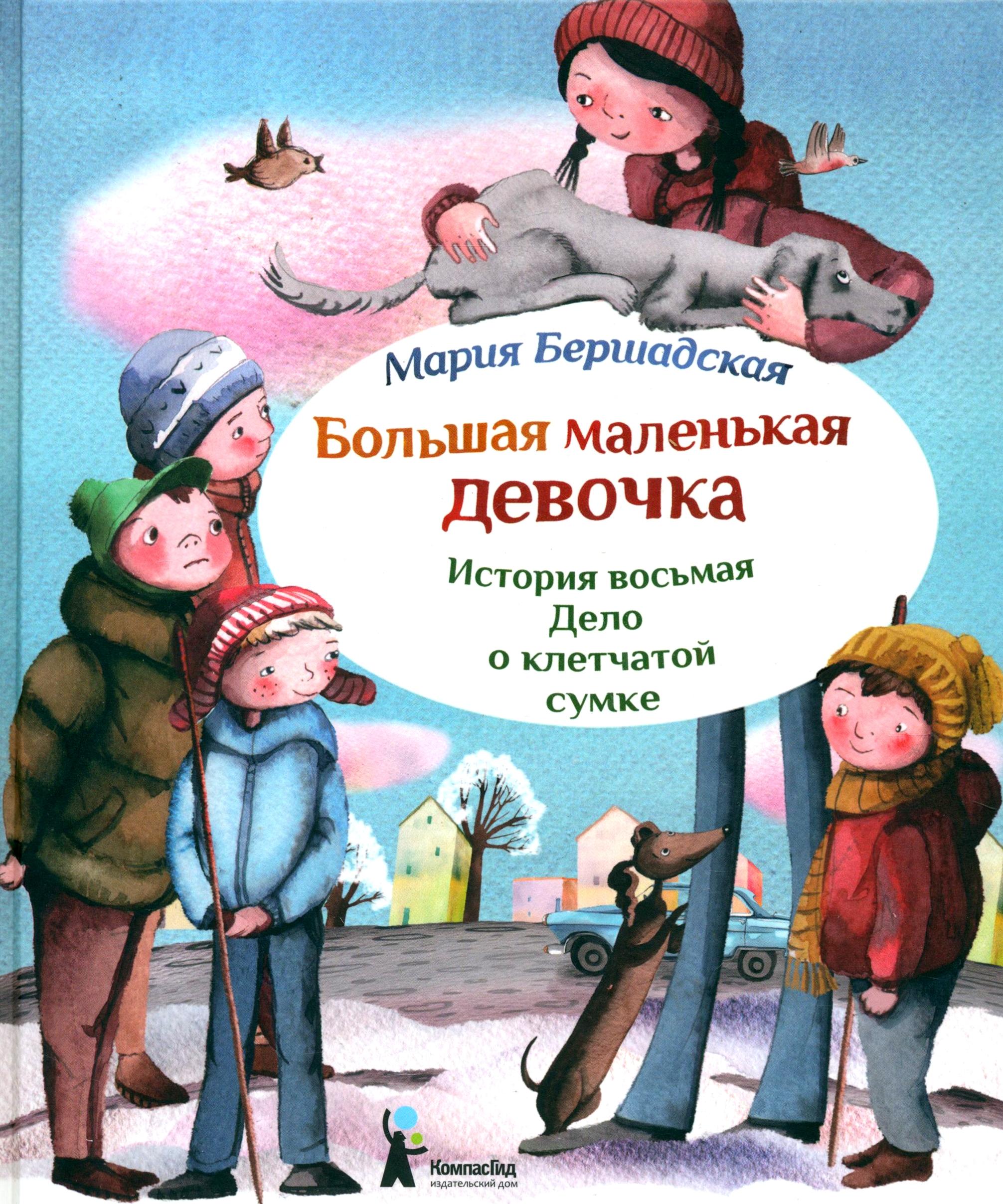 Книга КомпасГид ИД Большая маленькая девочка. История 8. Дело о клетчатой сумке - фото 1