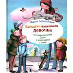 Книга КомпасГид ИД Большая маленькая девочка. История 8. Дело о клетчатой сумке
