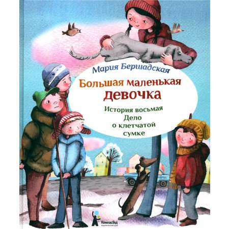 Книга КомпасГид ИД Большая маленькая девочка. История 8. Дело о клетчатой сумке