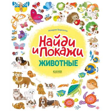 Книга Clever Издательство Найди и покажи. Животные