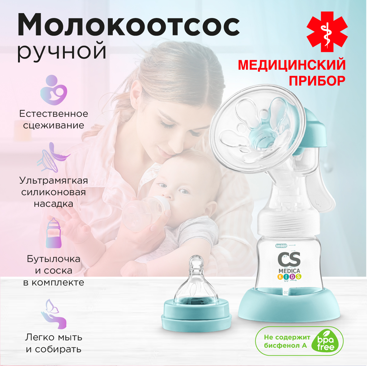 Молокоотсос ручной CS MEDICA KIDS CS-41 - фото 1