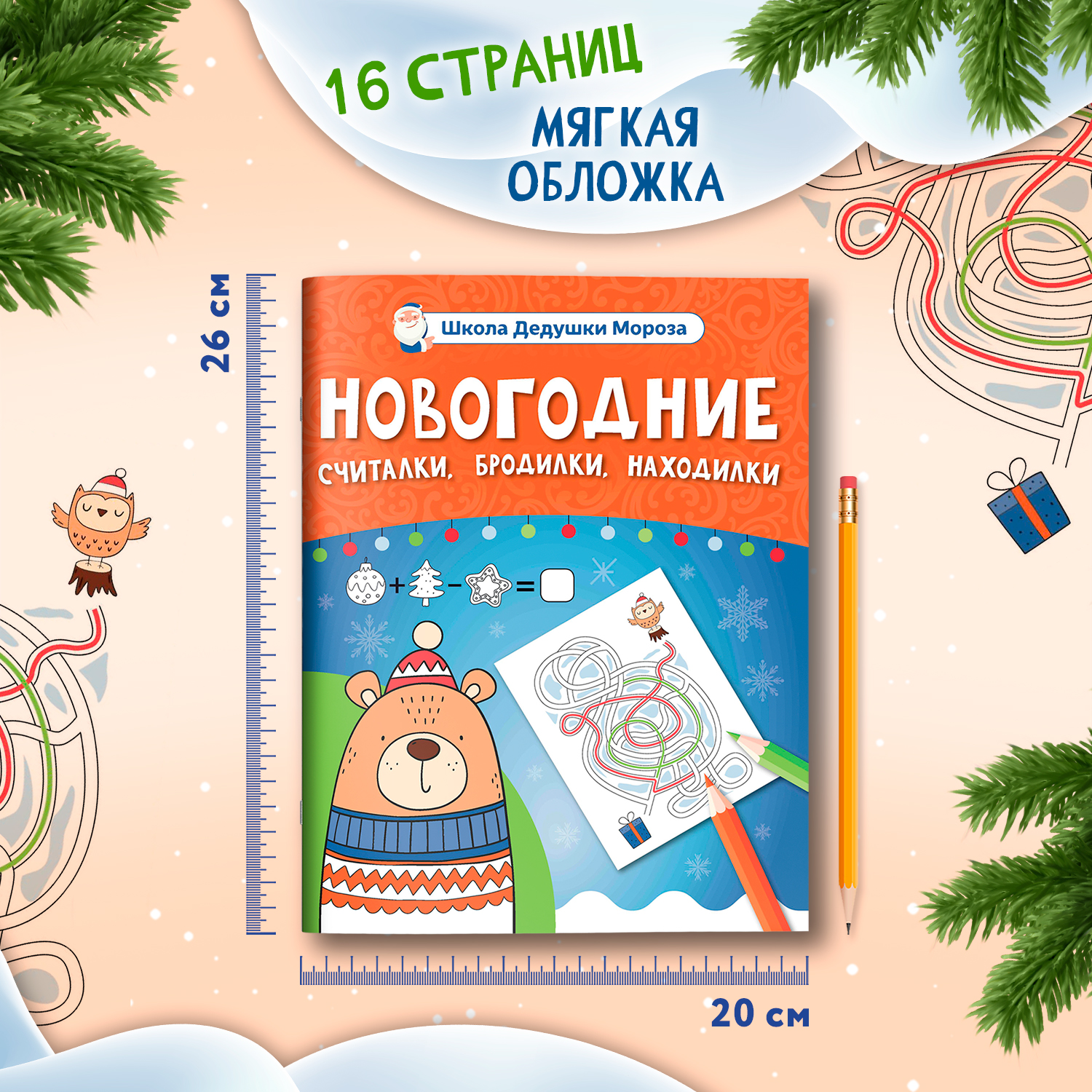 Книга Феникс Новогодние считалки бродилки находилки - фото 6