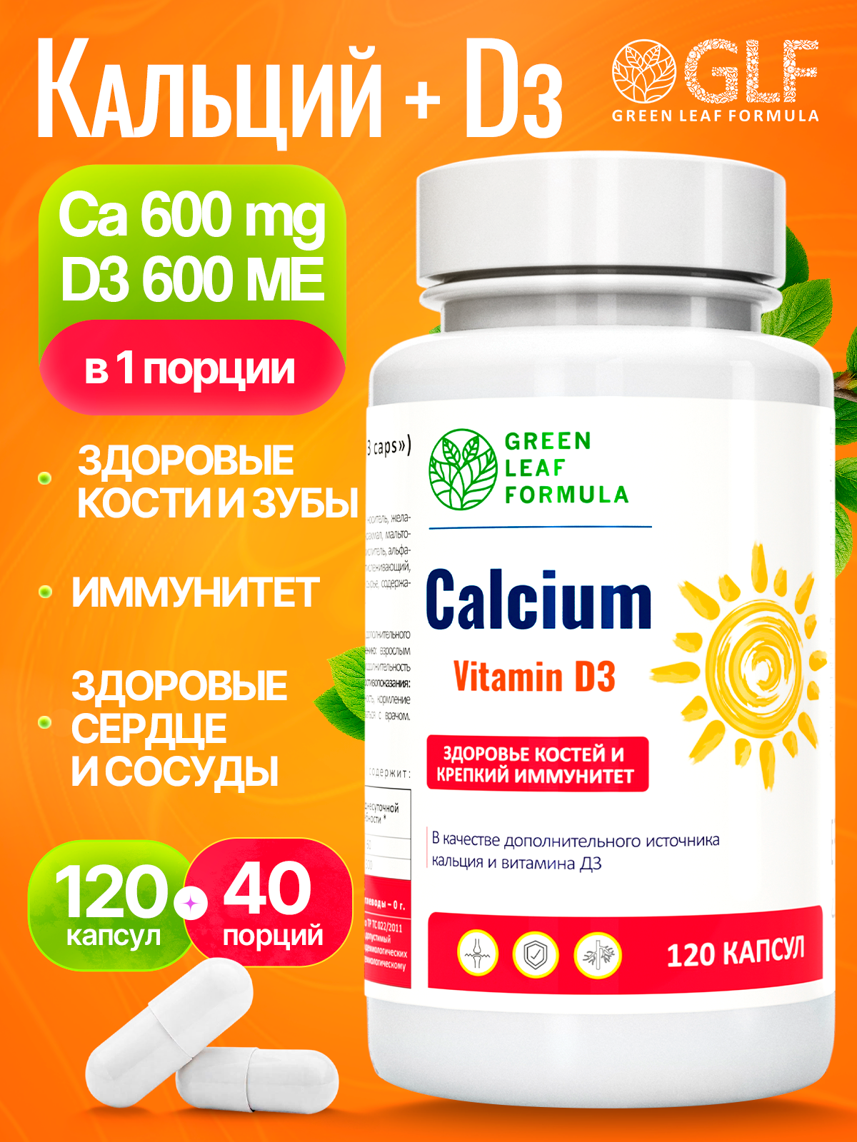 Кальций D3 120 капсул Green Leaf Formula для костей и зубов для иммунитета - фото 1