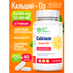 Кальций D3 120 капсул Green Leaf Formula для костей и зубов для иммунитета