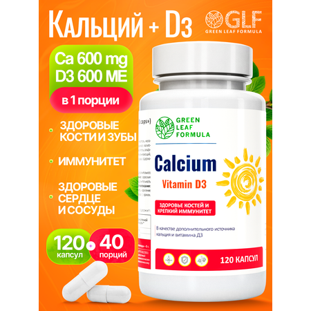 Кальций D3 120 капсул Green Leaf Formula для костей и зубов для иммунитета