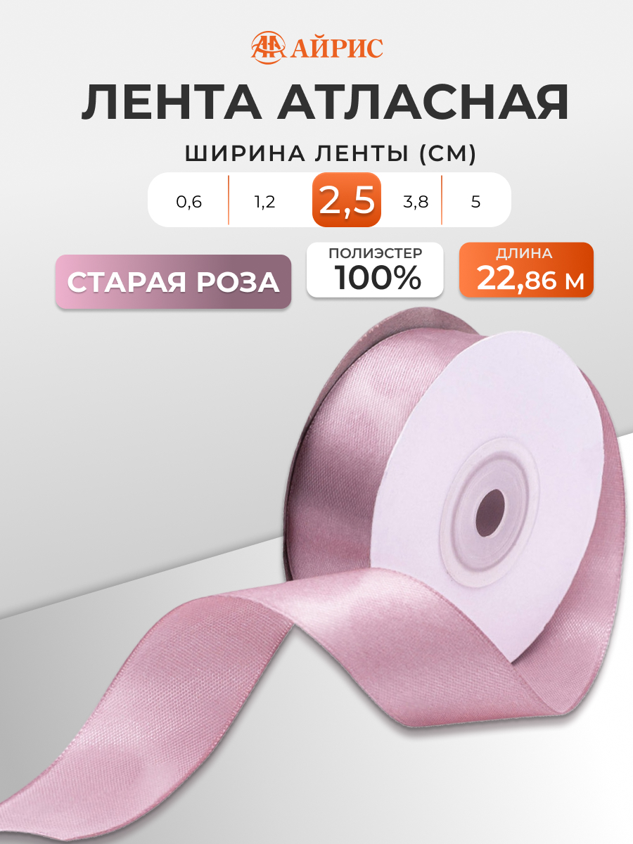 Лента Айрис атласная упаковочная флористическая 2.5 см 22.86 м 064 роза - фото 1