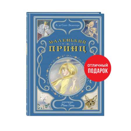 Книга Эксмо Маленький принц
