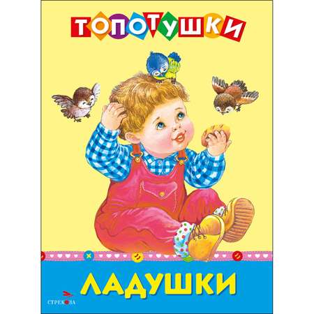 Топотушки СТРЕКОЗА Развитие ребенка
