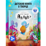 Книга UMMALAND Кто такой Аллах? (Про черепашку)