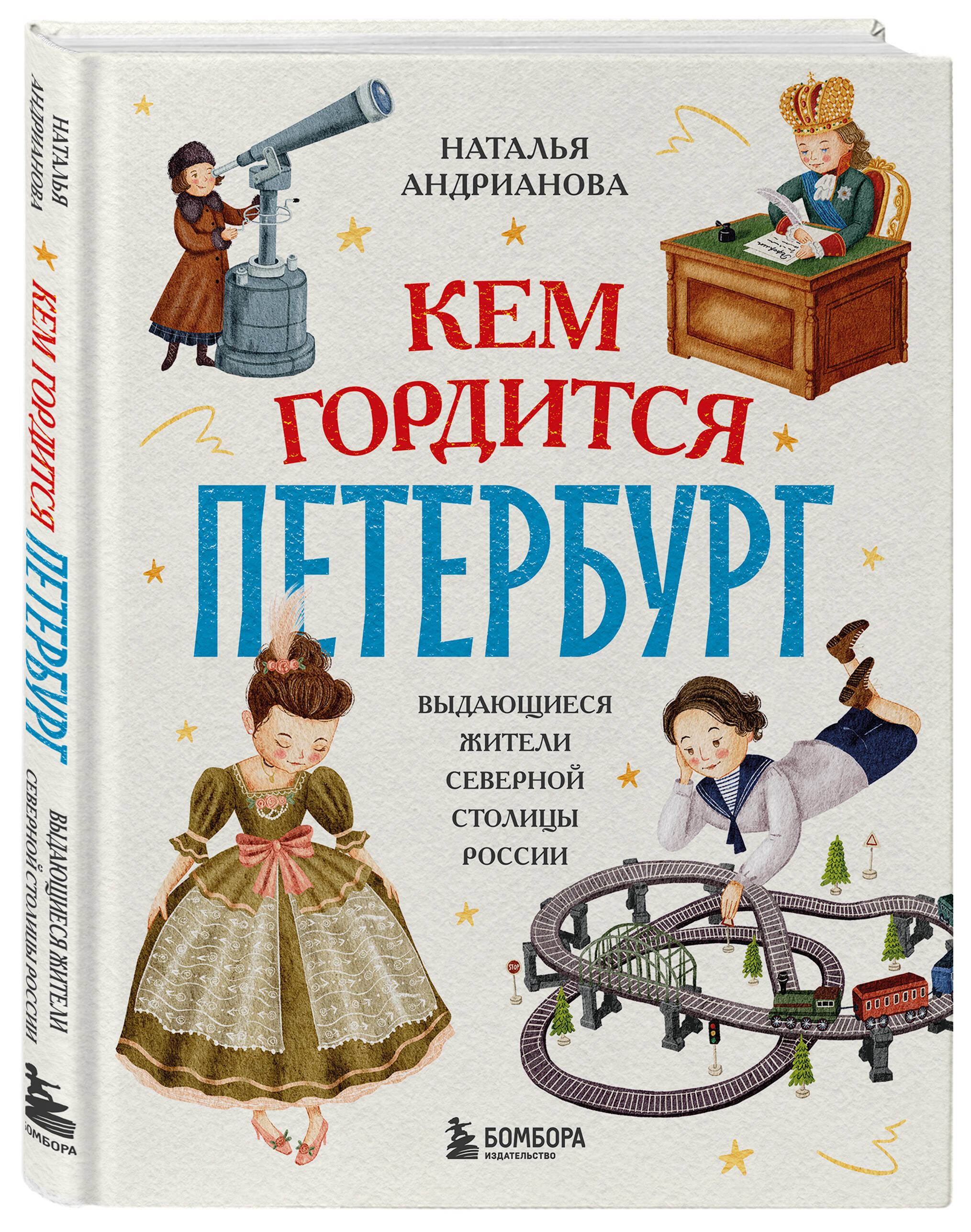 Книга БОМБОРА Кем гордится Петербург. Выдающиеся жители северной столицы России - фото 5
