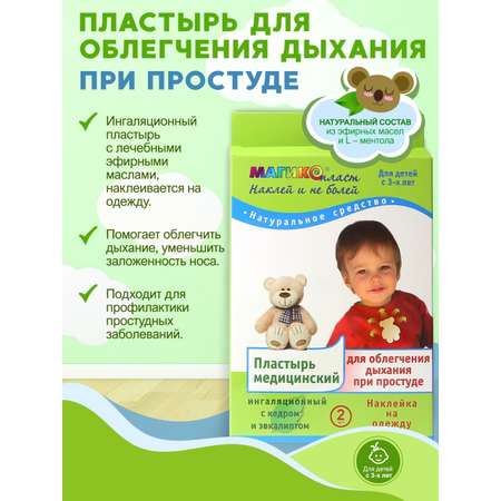 Пластырь Магикопласт для облегчения дыхания при простуде, 2 упаковки