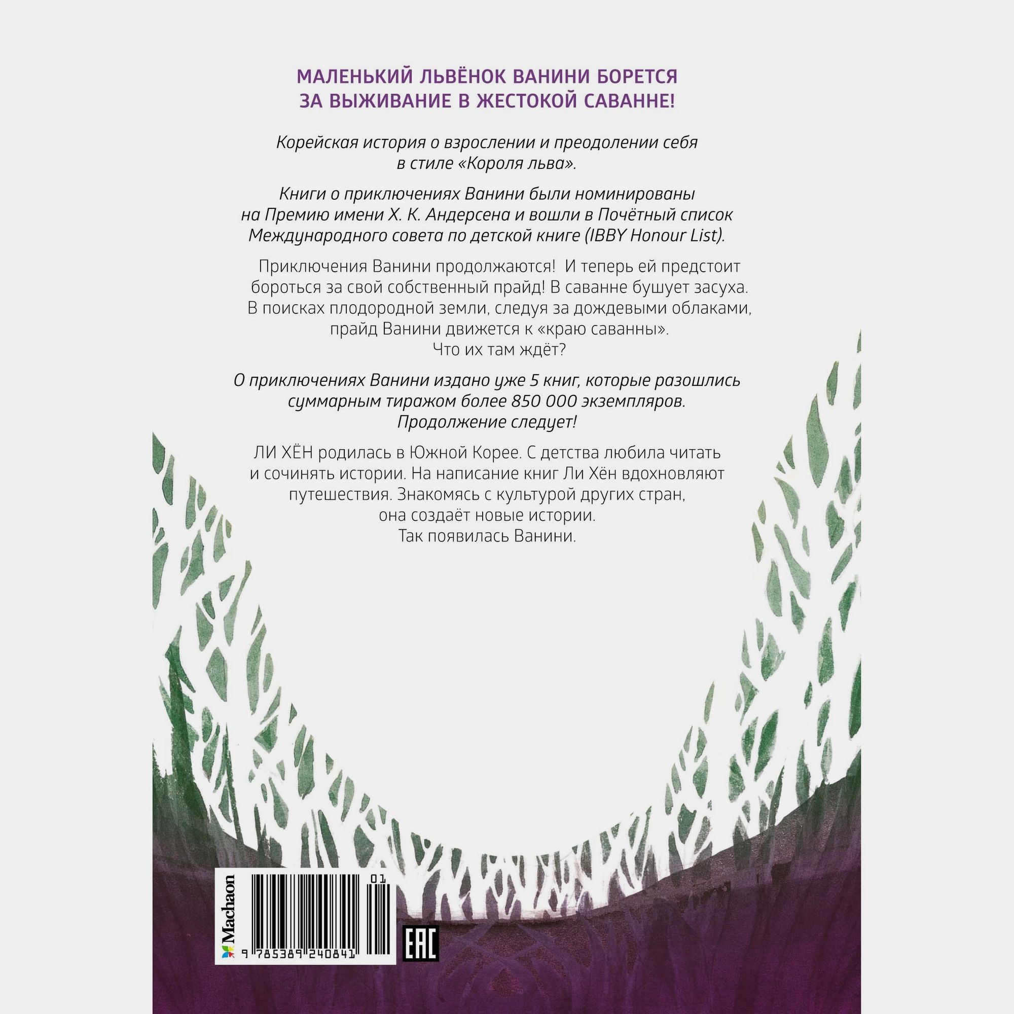 Книга Махаон Хён Ли. Прайд Ванини. - фото 15