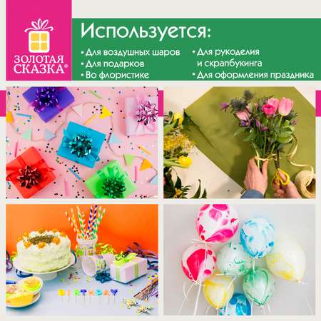 Лента упаковочная Золотая сказка декоративная для воздушных шаров и подарков