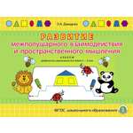 Альбом Школьная Книга Развитие межполушарного взаимодействия и пространственного мышления