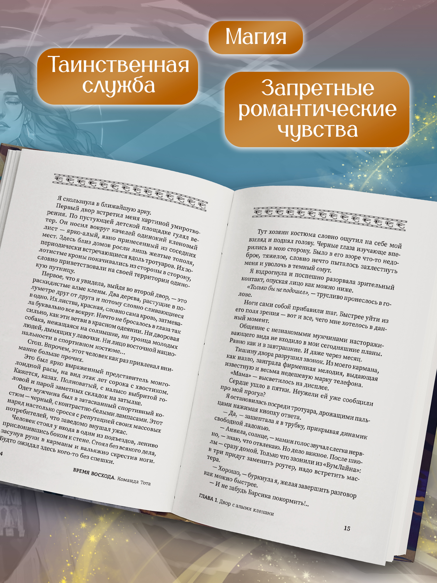 Время восхода Команда Тота Феникс Книга - фото 6