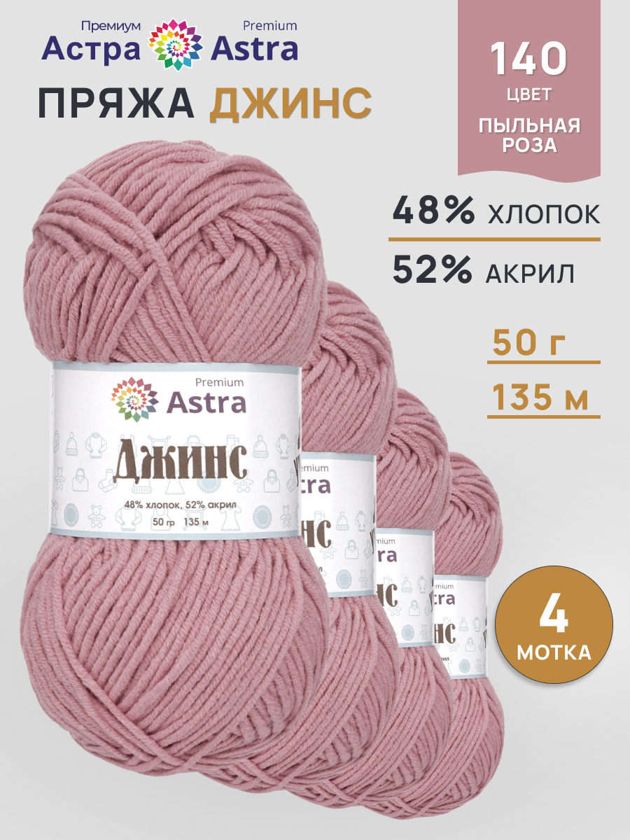 Пряжа для вязания Astra Premium джинс для повседневной одежды акрил хлопок 50 гр 135 м 140 пыльная роза 4 мотка - фото 1