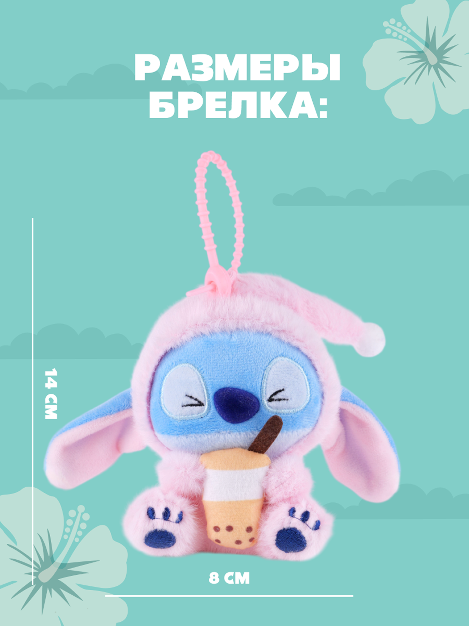 Игрушка мягкая Stitch Foooodies на цепочке персиковый - фото 5