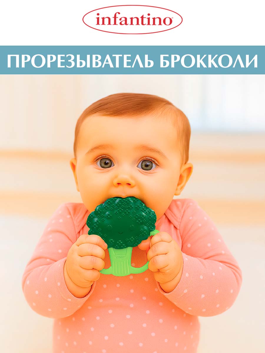 Прорезыватель INFANTINO силиконовый Брокколи - фото 1