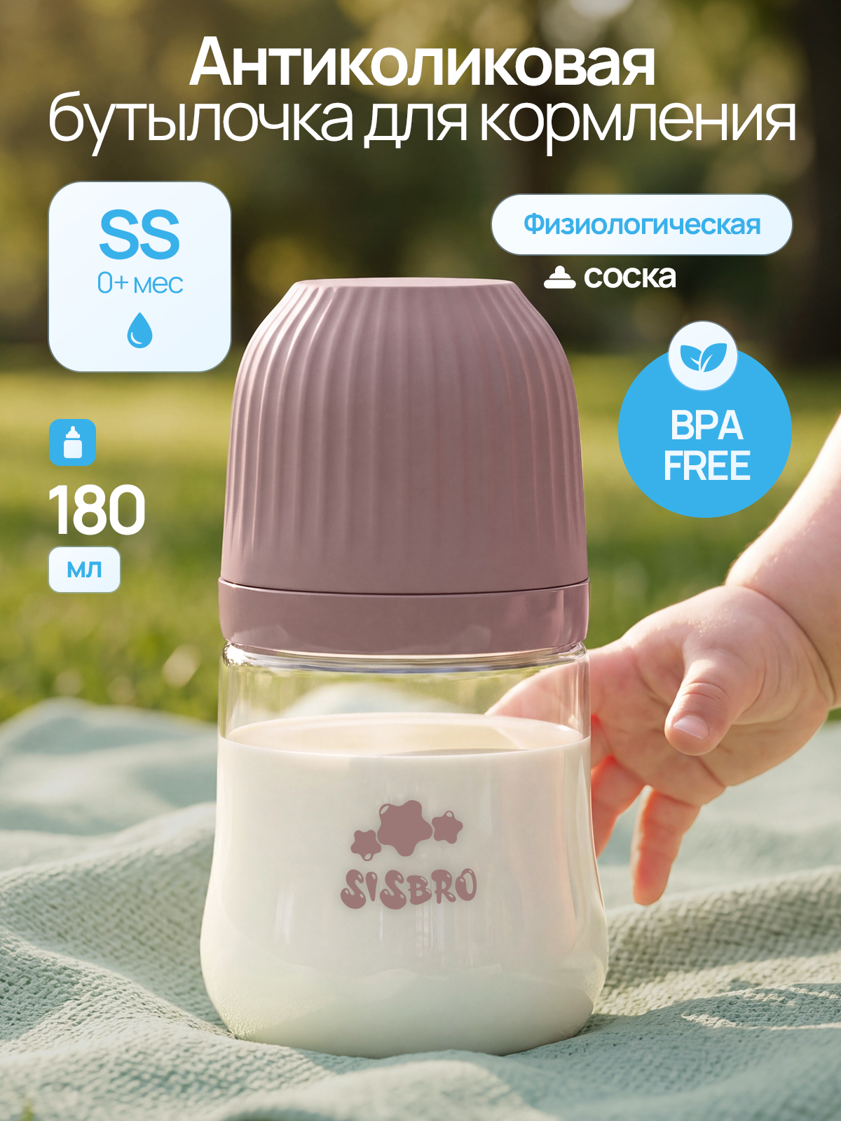 Бутылочка SISBRO 180 мл - фото 1
