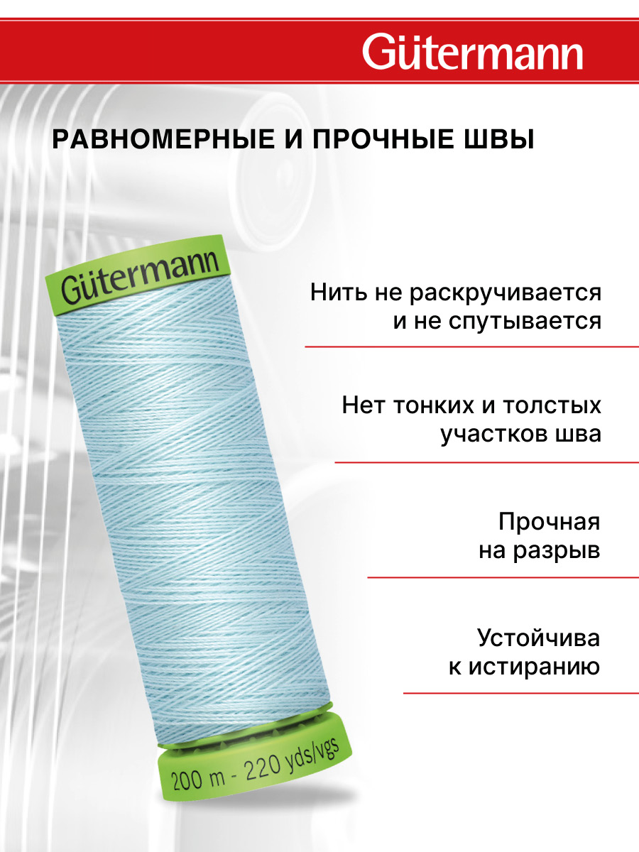 Нитки для шитья тонких тканей Guttermann 200м цвет 194 - фото 3