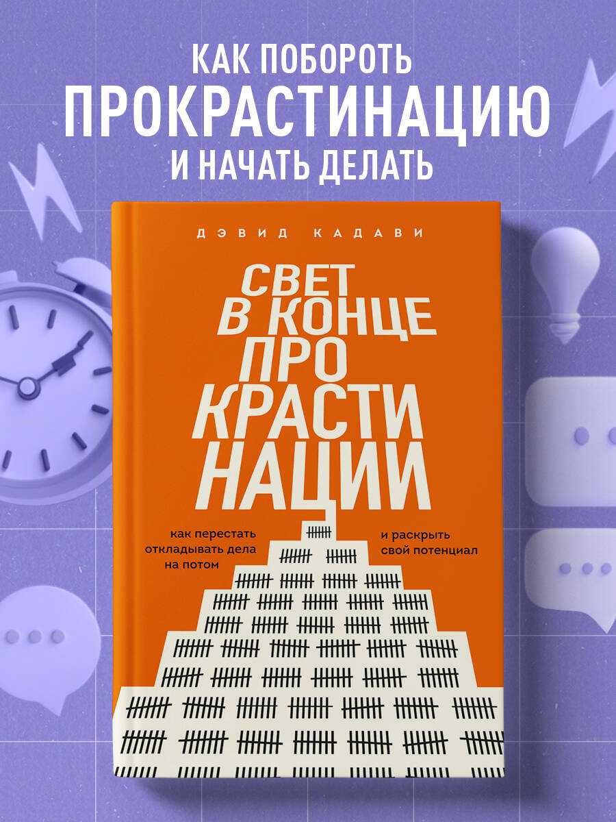 Книга БОМБОРА Свет в конце прокрастинации. Как перестать откладывать дела на потом - фото 1
