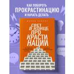 Книга БОМБОРА Свет в конце прокрастинации. Как перестать откладывать дела на потом