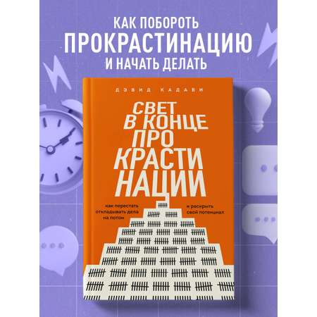 Книга БОМБОРА Свет в конце прокрастинации. Как перестать откладывать дела на потом