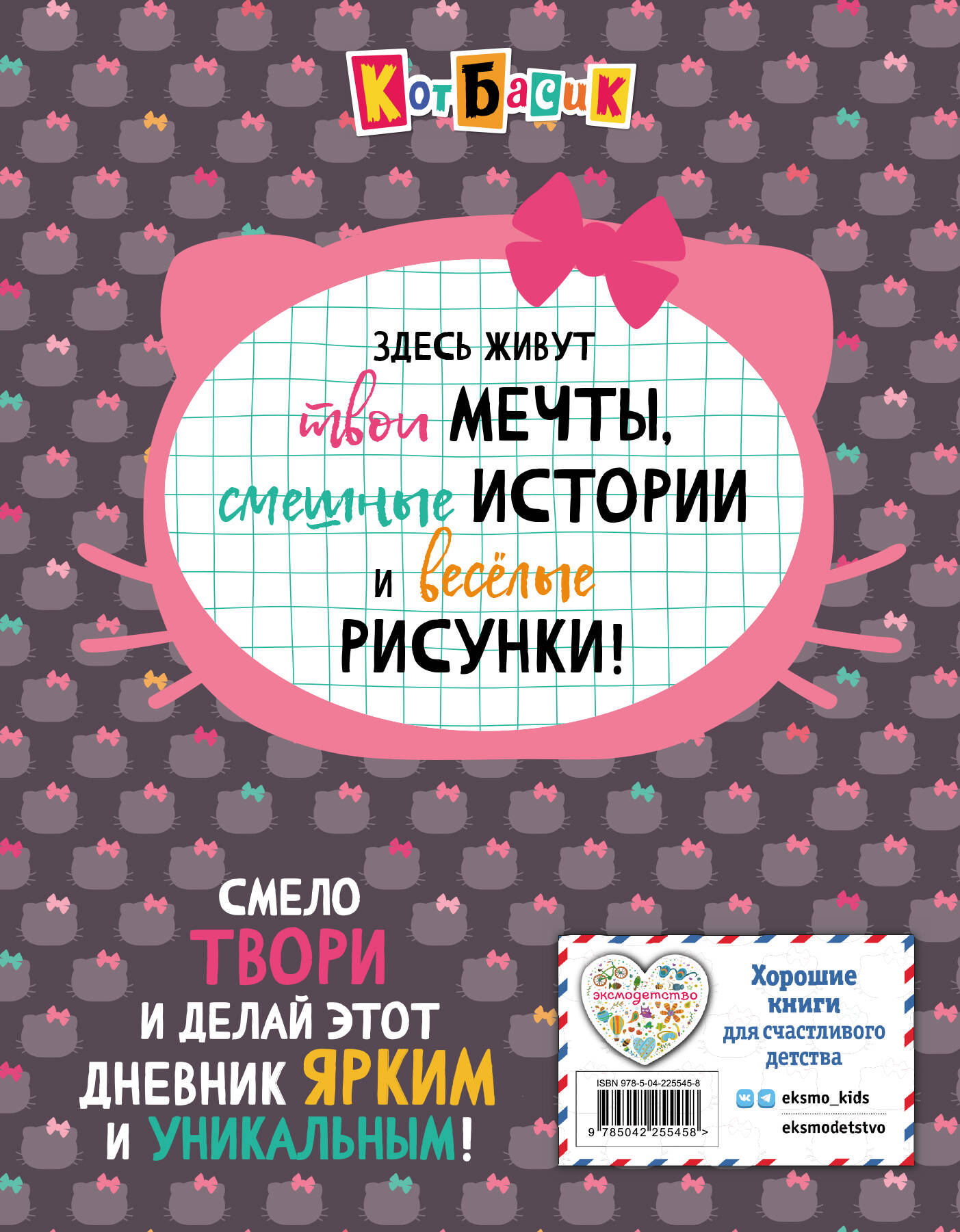 Книга Эксмо Кот Басик Дневник непоседы - фото 2