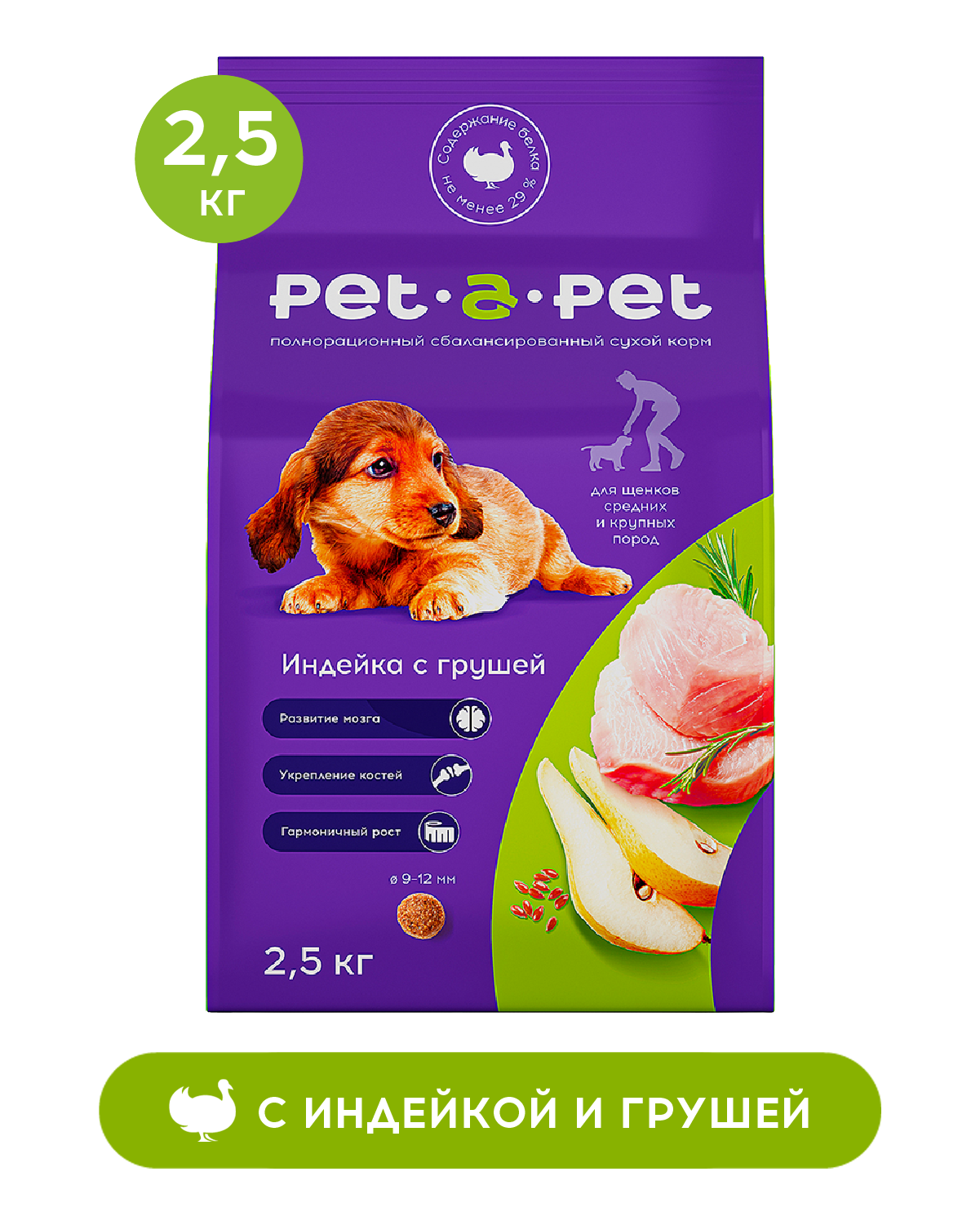 Корм для щенков средних и крупных пород Pet-a-Pet 2.5кг с индейкой - фото 1