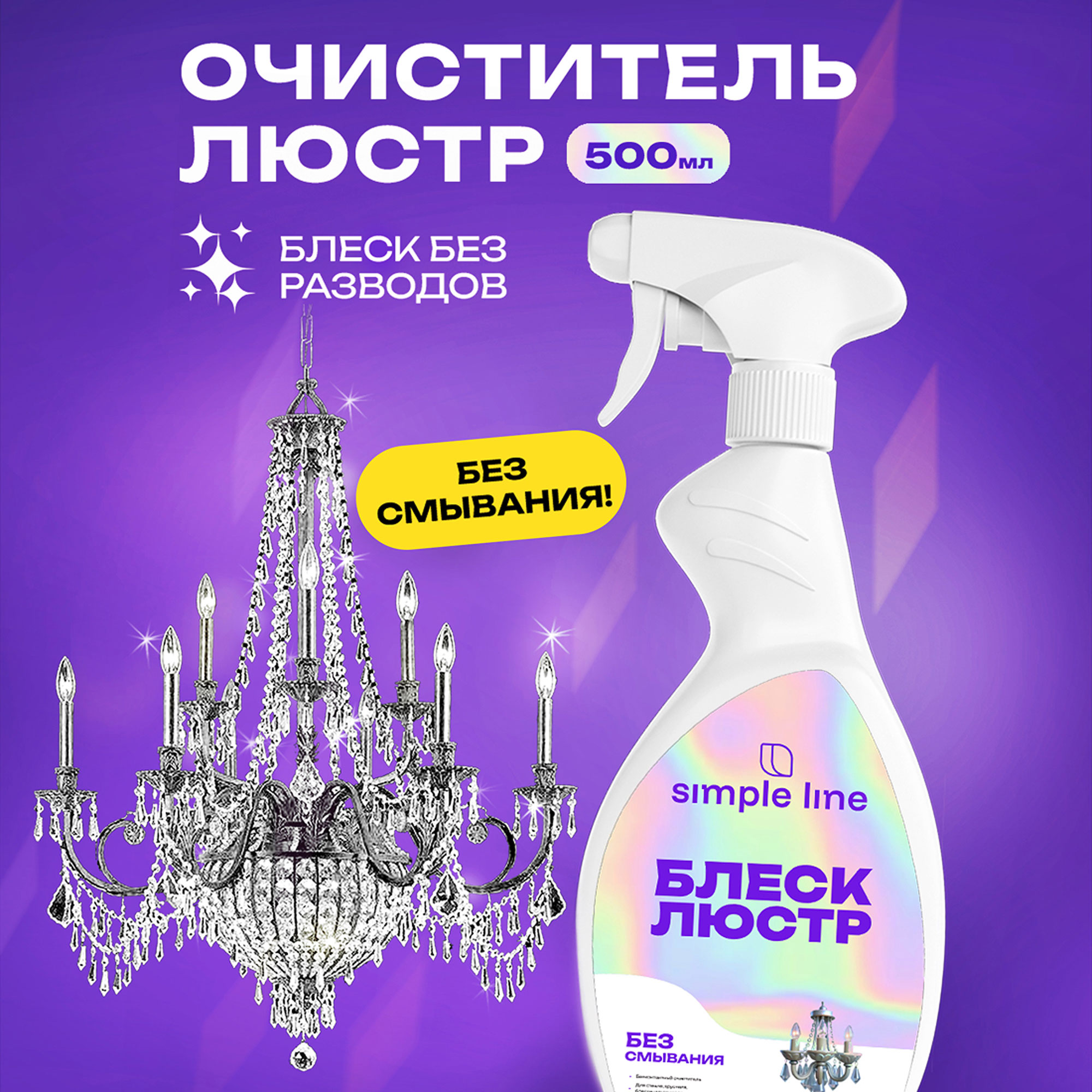 Средство для мытья люстр Simple Line из хрусталя, стекла и фарфора, бесконтактное - фото 6