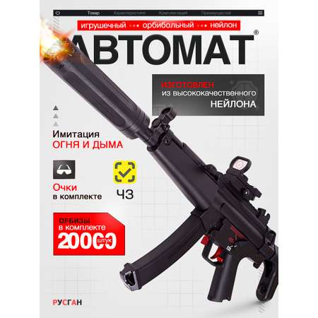 Автомат игрушечный RUSHGAN с орбизами MP5