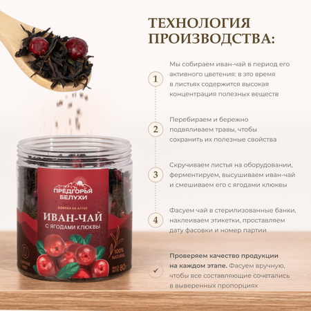 Напиток чайный Предгорья Белухи Иван чай ферментированный с ягодами клюквы 100 г