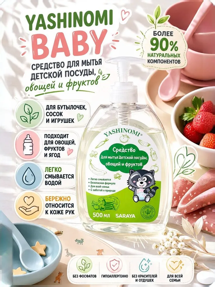 Средство для мытья посуды Yashinomi_baby - фото 1