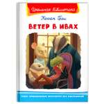 Книга Омега-Пресс Внеклассное чтение. Грэм К. Ветер в ивах