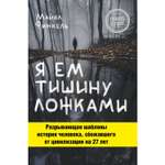 Книга ЭКСМО-ПРЕСС Я ем тишину ложками
