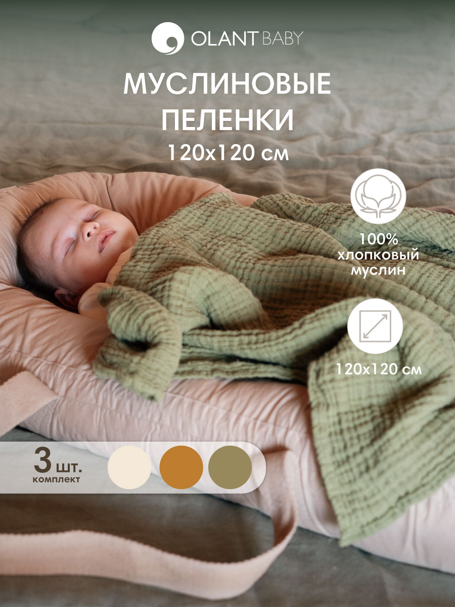 Комплект пелёнок OLANT BABY муслиновые 120х120 3 штуки - фото 1
